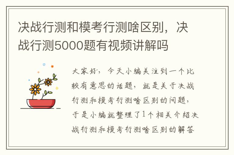 决战行测和模考行测啥区别，决战行测5000题有视频讲解吗