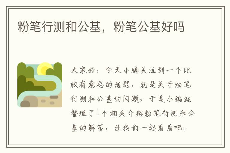 粉笔行测和公基，粉笔公基好吗