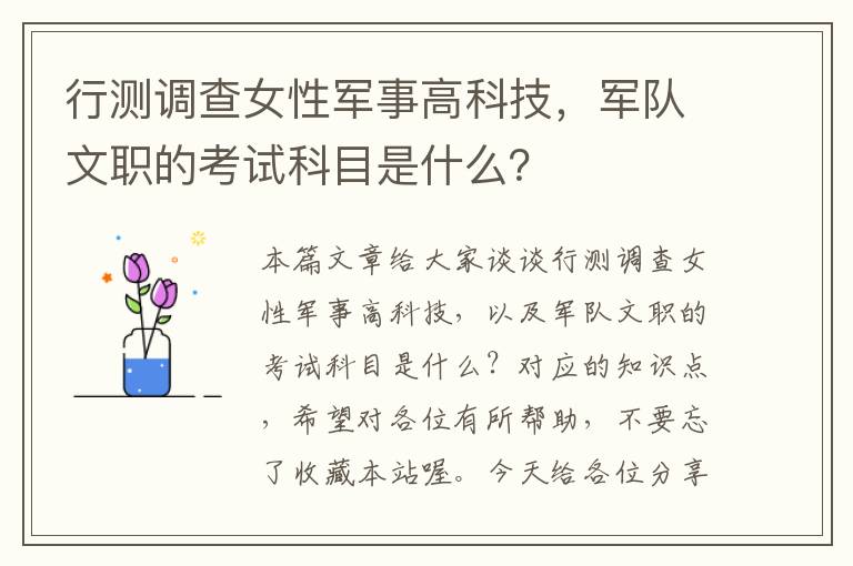 行测调查女性军事高科技，军队文职的考试科目是什么？