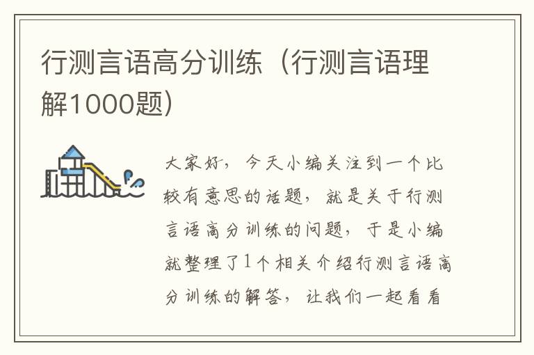 行测言语高分训练（行测言语理解1000题）