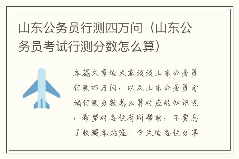 山东公务员行测四万问（山东公务员考试行测分数怎么算）