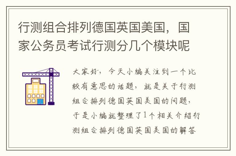 行测组合排列德国英国美国，国家公务员考试行测分几个模块呢?能详细介绍下吗?