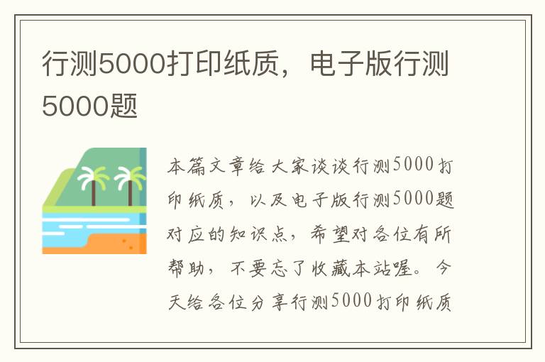 行测5000打印纸质，电子版行测5000题