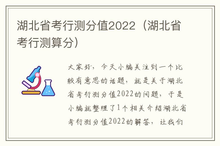 湖北省考行测分值2022（湖北省考行测算分）