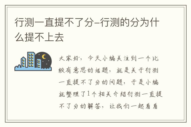 行测一直提不了分-行测的分为什么提不上去