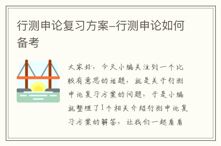 行测申论复习方案-行测申论如何备考