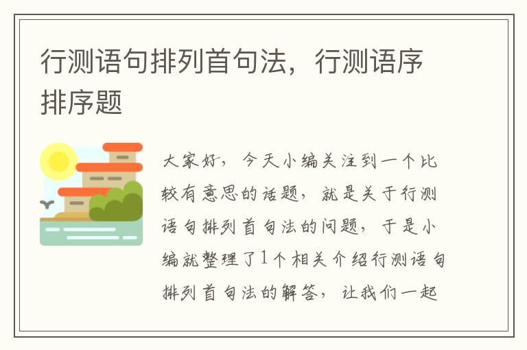 行测语句排列首句法，行测语序排序题