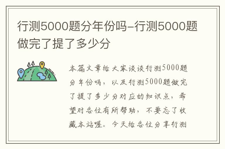 行测5000题分年份吗-行测5000题做完了提了多少分