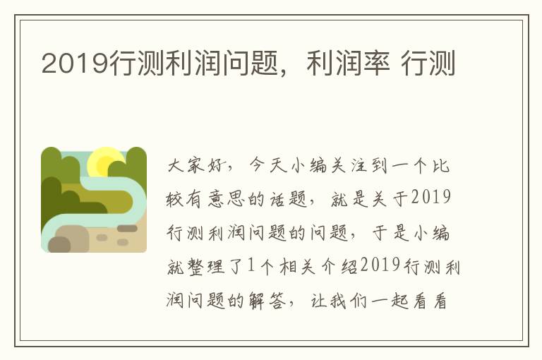 2019行测利润问题，利润率 行测