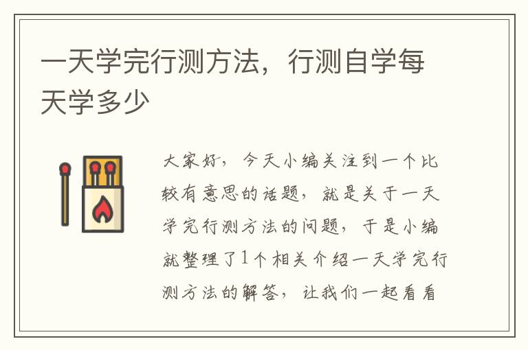 一天学完行测方法，行测自学每天学多少