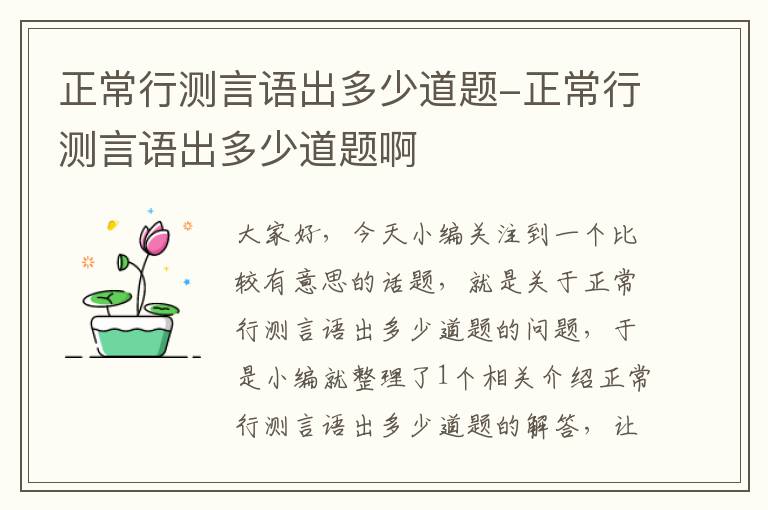 正常行测言语出多少道题-正常行测言语出多少道题啊