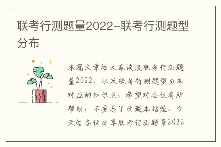 联考行测题量2022-联考行测题型分布