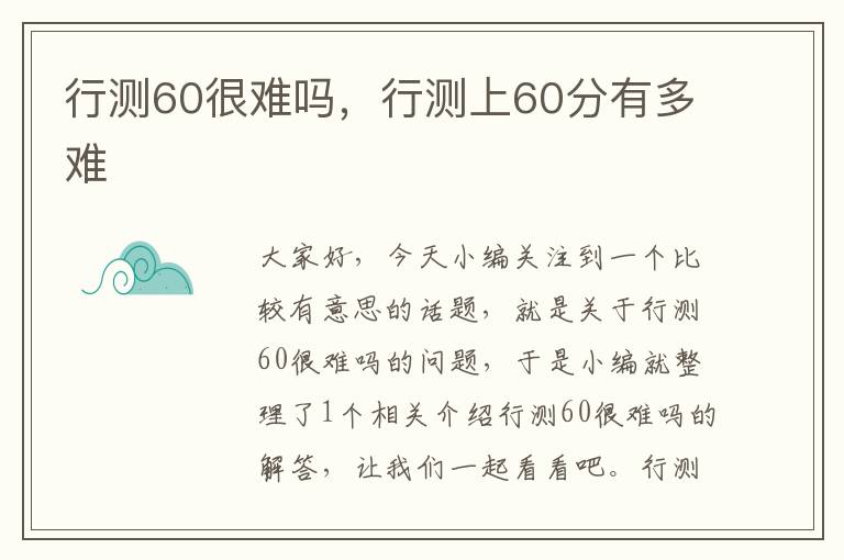 行测60很难吗，行测上60分有多难