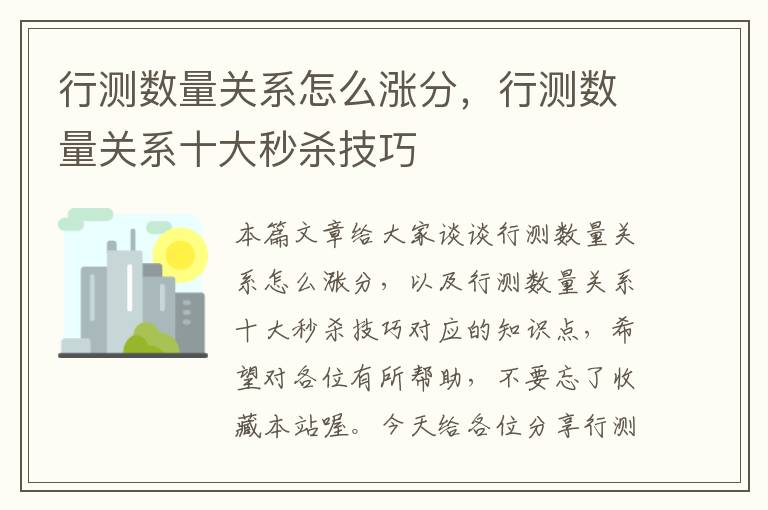 行测数量关系怎么涨分，行测数量关系十大秒杀技巧