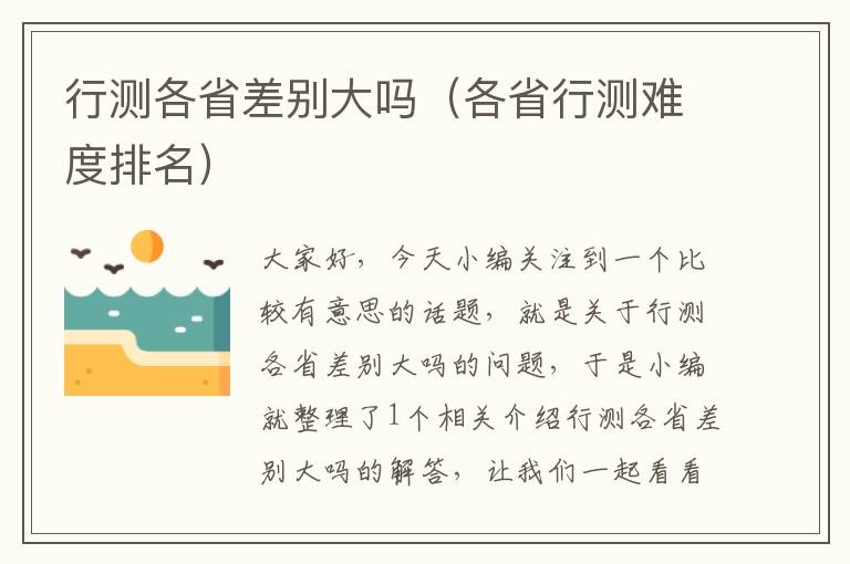 行测各省差别大吗（各省行测难度排名）