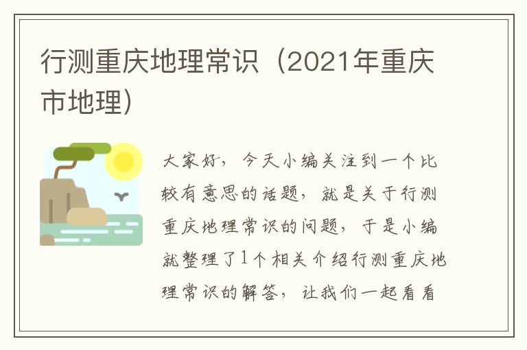 行测重庆地理常识（2021年重庆市地理）