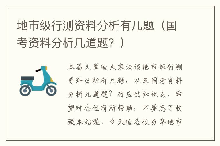 地市级行测资料分析有几题（国考资料分析几道题？）