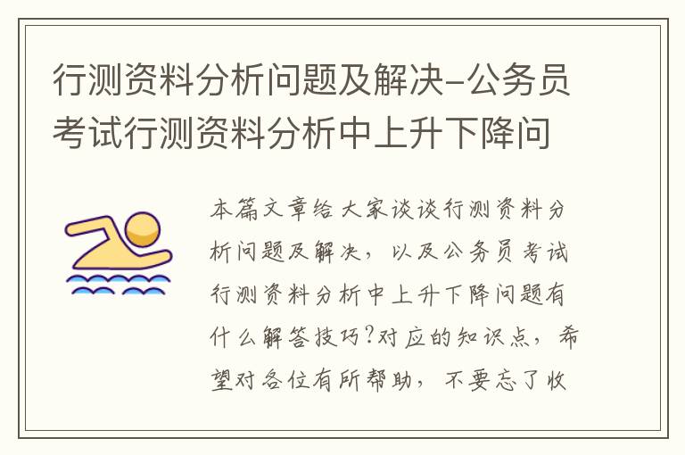 行测资料分析问题及解决-公务员考试行测资料分析中上升下降问题有什么解答技巧?