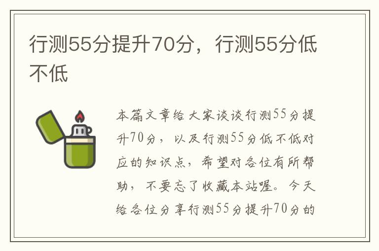 行测55分提升70分，行测55分低不低