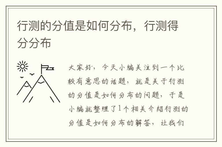 行测的分值是如何分布，行测得分分布