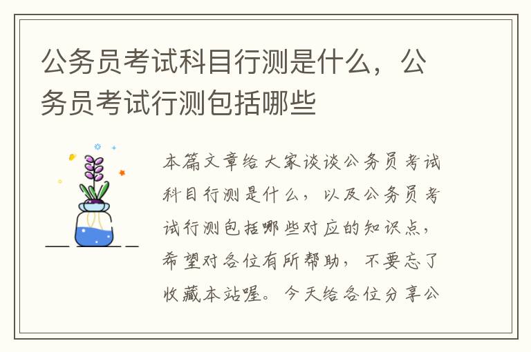 公务员考试科目行测是什么，公务员考试行测包括哪些