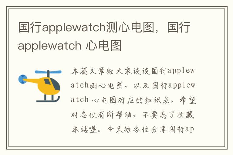 国行applewatch测心电图，国行applewatch 心电图