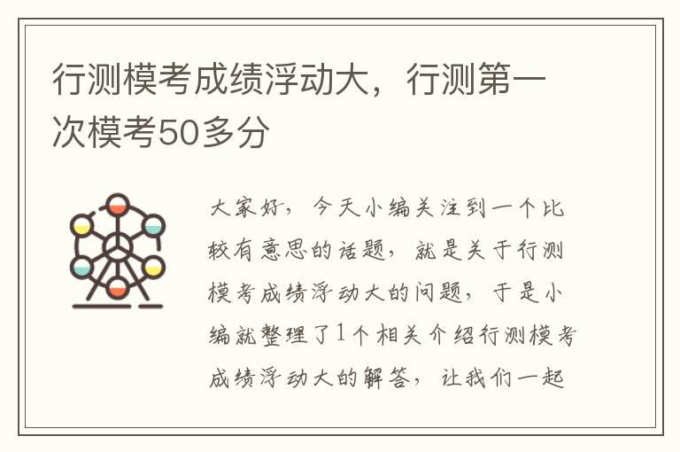 行测模考成绩浮动大，行测第一次模考50多分