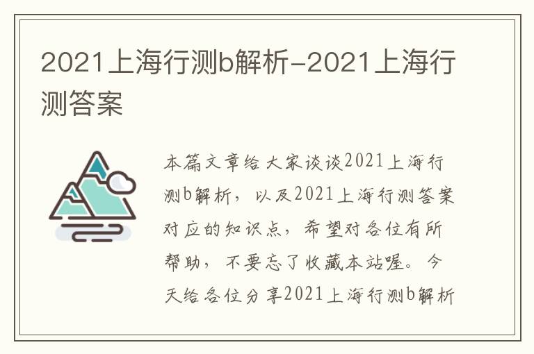 2021上海行测b解析-2021上海行测答案