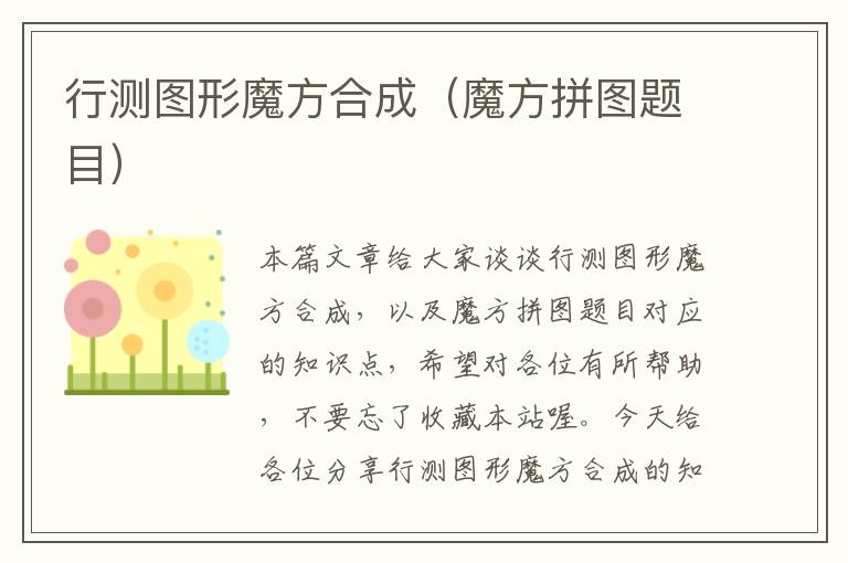 行测图形魔方合成（魔方拼图题目）