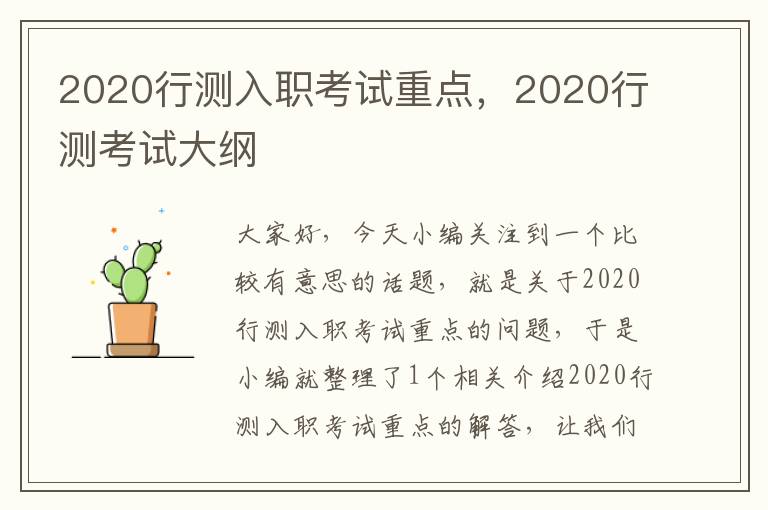 2020行测入职考试重点，2020行测考试大纲