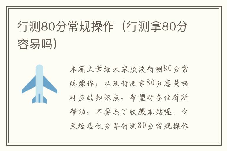 行测80分常规操作（行测拿80分容易吗）