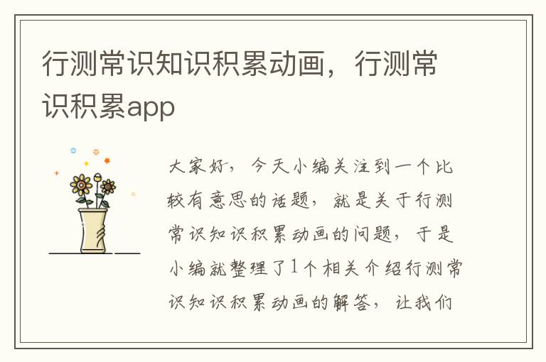 行测常识知识积累动画，行测常识积累app