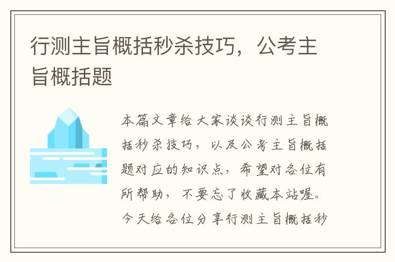 行测主旨概括秒杀技巧，公考主旨概括题