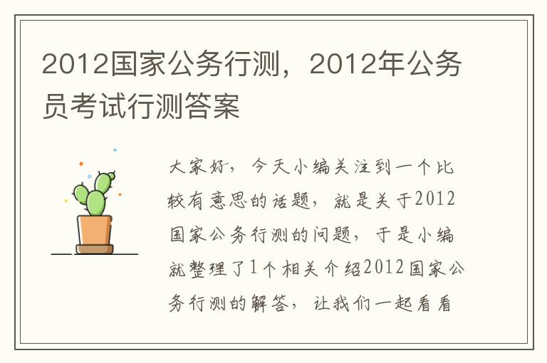 2012国家公务行测，2012年公务员考试行测答案