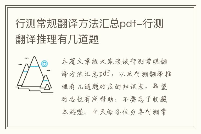 行测常规翻译方法汇总pdf-行测翻译推理有几道题