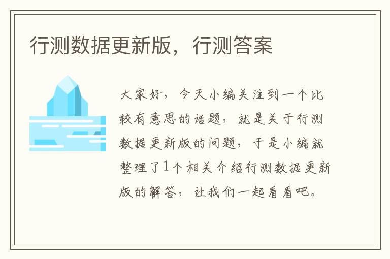 行测数据更新版，行测答案