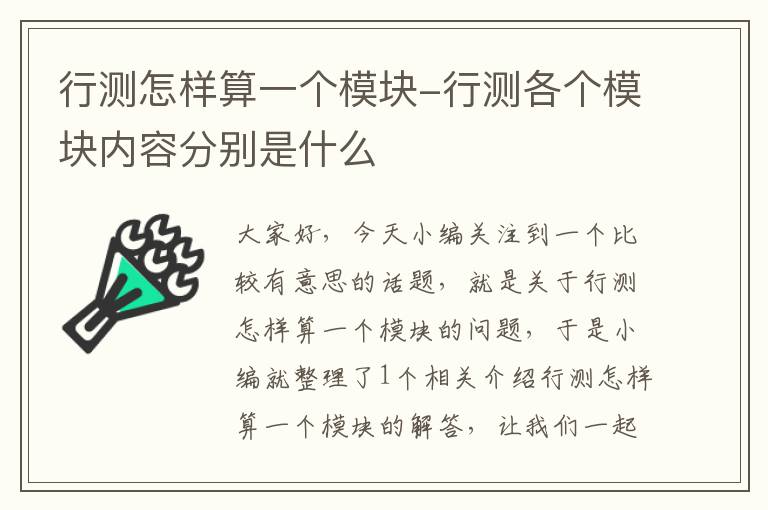 行测怎样算一个模块-行测各个模块内容分别是什么