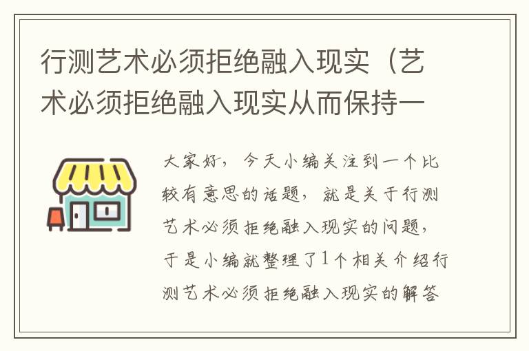 行测艺术必须拒绝融入现实（艺术必须拒绝融入现实从而保持一种）