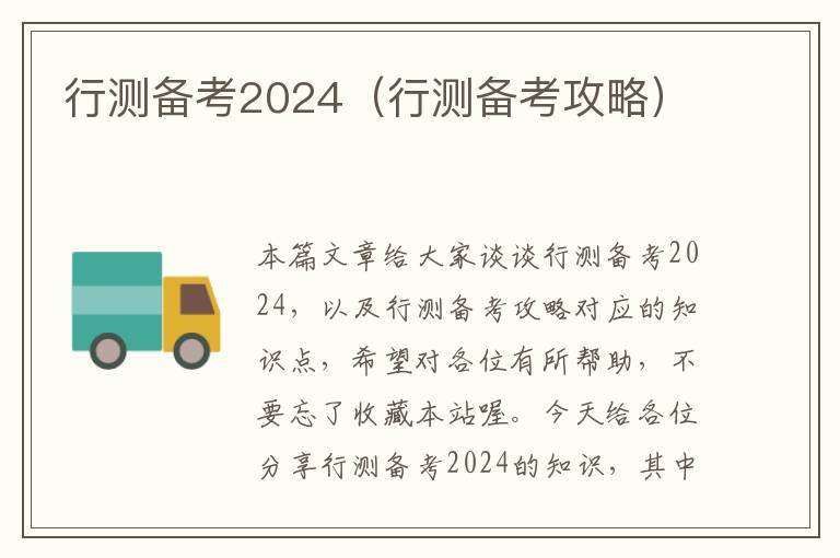 行测备考2024（行测备考攻略）