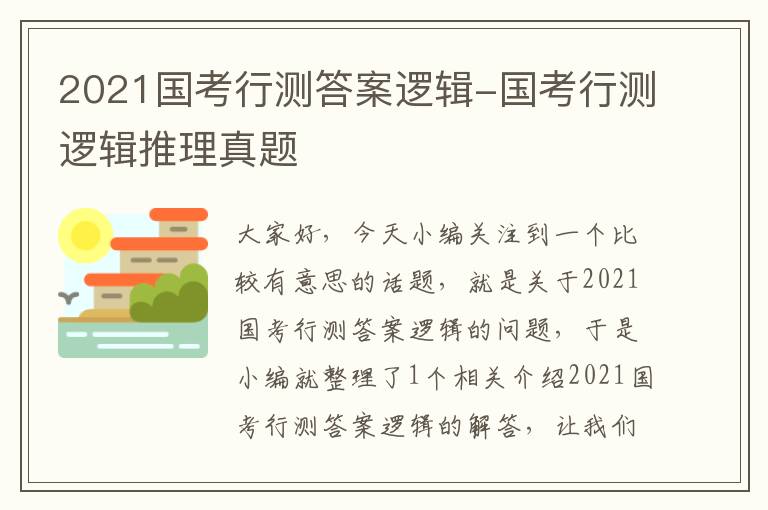 2021国考行测答案逻辑-国考行测逻辑推理真题