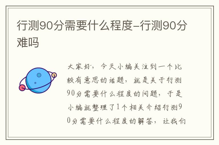 行测90分需要什么程度-行测90分难吗