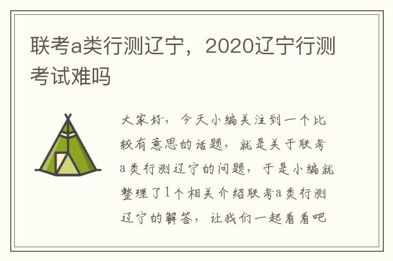 联考a类行测辽宁，2020辽宁行测考试难吗