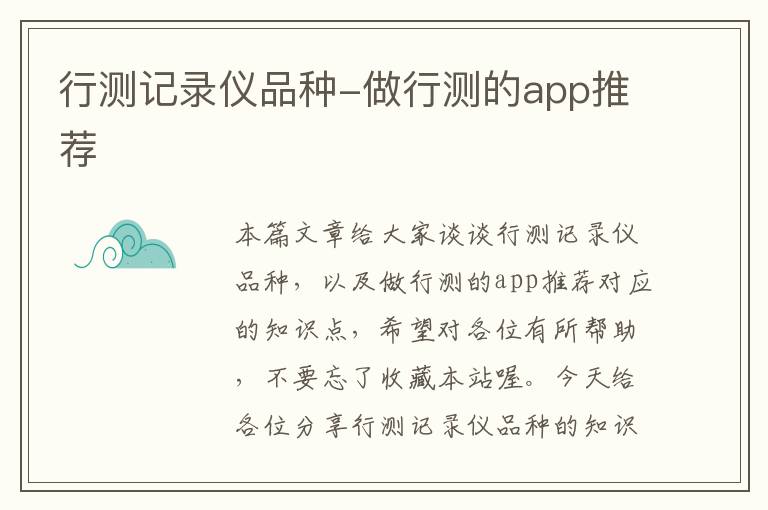 行测记录仪品种-做行测的app推荐