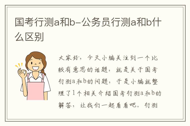 国考行测a和b-公务员行测a和b什么区别