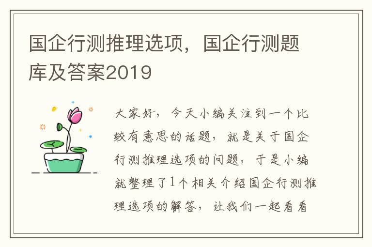 国企行测推理选项，国企行测题库及答案2019