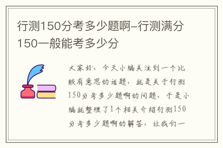 行测150分考多少题啊-行测满分150一般能考多少分