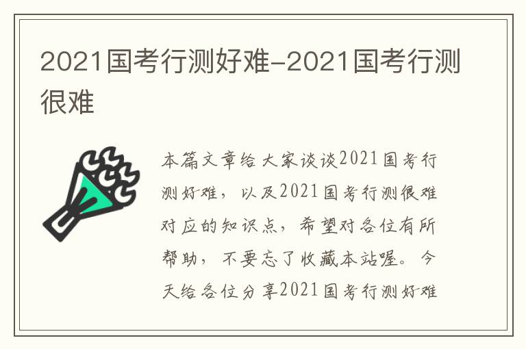 2021国考行测好难-2021国考行测很难