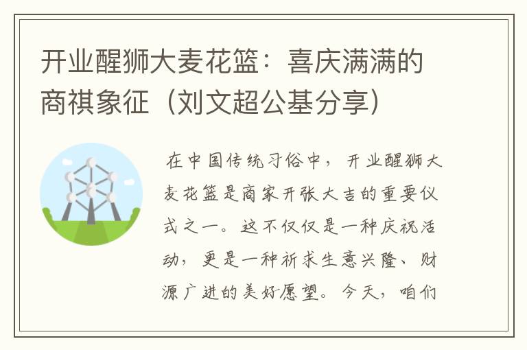 开业醒狮大麦花篮：喜庆满满的商祺象征（刘文超公基分享）