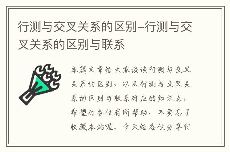 行测与交叉关系的区别-行测与交叉关系的区别与联系