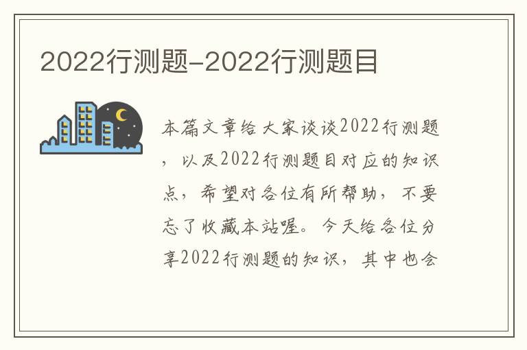 2022行测题-2022行测题目